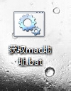 ʹٲ鿴MACַķ