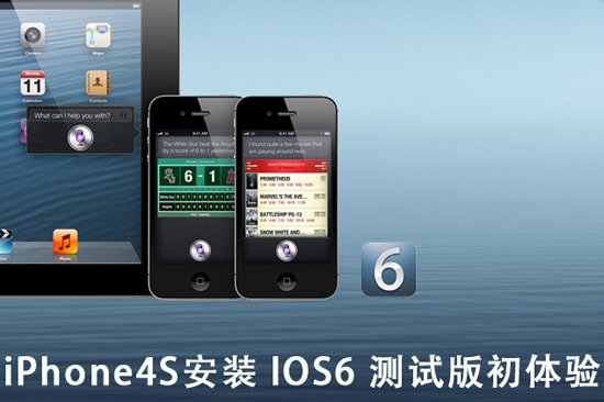 iOS6 Betaϵͳ:Siri֧iPhone4豸