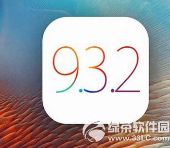 ƻios9.3.2 ios9.3.2