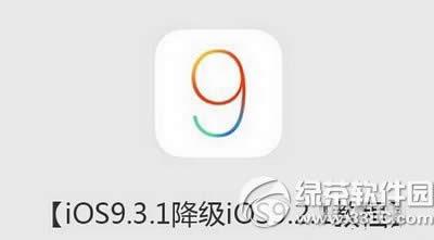 ios9.3.19.2.1 ƻios9.3.1ios9.2.1ͼϸ̳