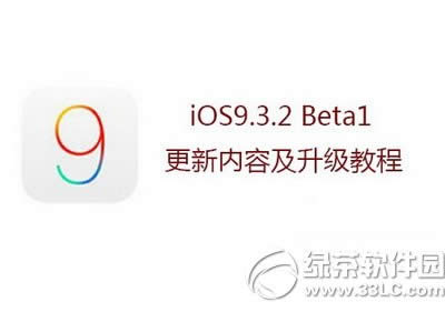 ios9.3.2betaô ƻios9.3.2԰½̳