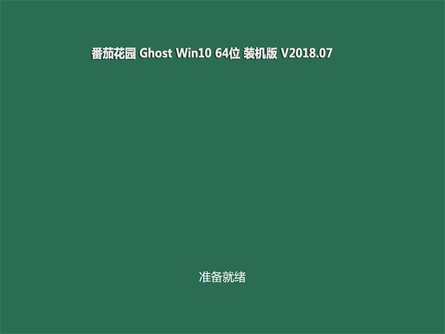 ѻ԰Ghost Win10 x64 װv2018.07(Լ)