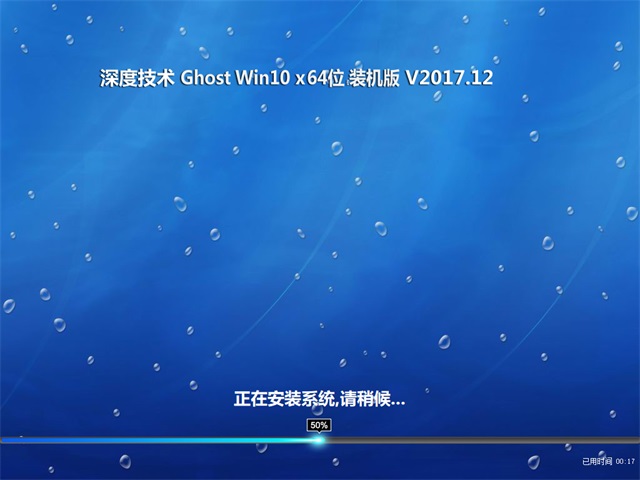 ȼGhost Win10 X64 ѡװv201712(⼤)