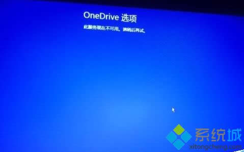 win8.1ϵͳ쳣ʾOneDriveڲáĴ취