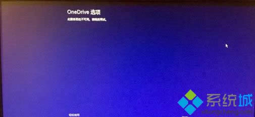 Win 8ϵͳһֱʾOneDriveѡ޷δ