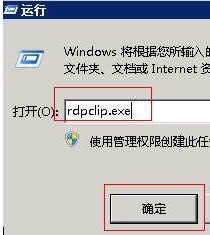 xpϵͳrdpclip.exeԶ޷ճ