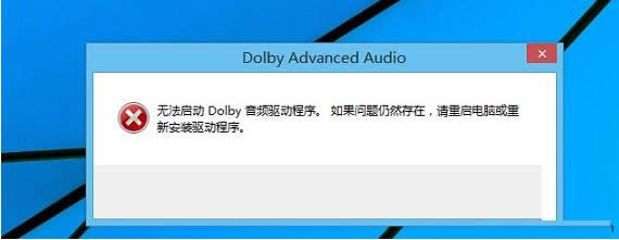 Win 8ϵͳʾ޷DolbyƵĴ취